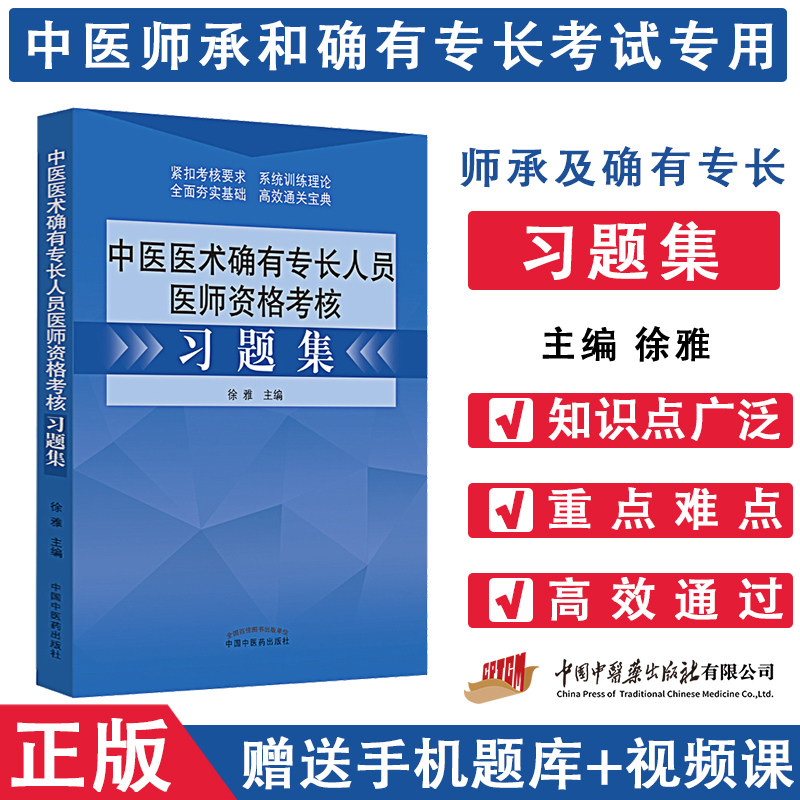 2023中医医术和确有专长人员考核习题集 送电子版资料可搭教材培训资料历年真题试题题库资格证 中医师承或确有专长人员出师考核