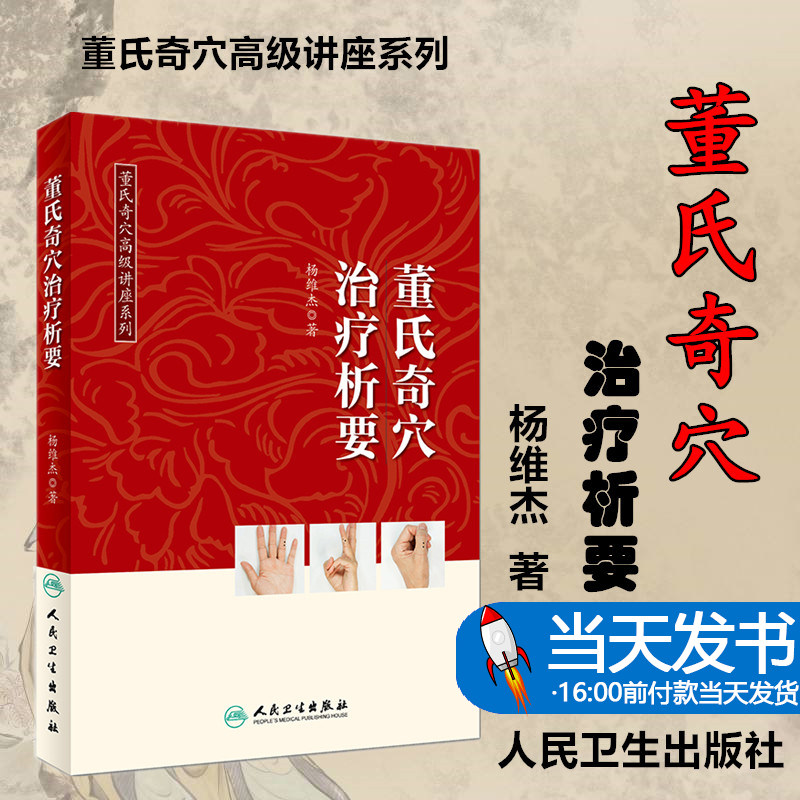 董氏奇穴治疗析要 杨维杰著董氏奇穴实用手册邱雅昌正版董氏针灸正经奇学穴位诠解原理解构视频图解中医针灸学入门自学书籍基本功
