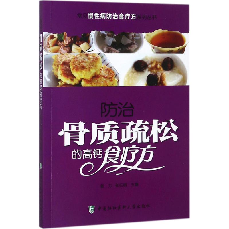防治骨质疏松的高钙食疗方郭力张红丽中国协和医科大学出版社常见慢性病防治食疗食补食谱改善骨密度日常饮食调养钙质补充骨骼健康