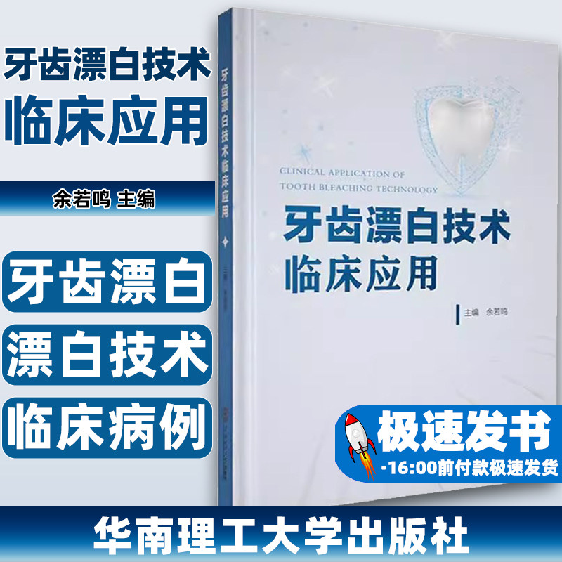 牙齿漂白技术临床应用