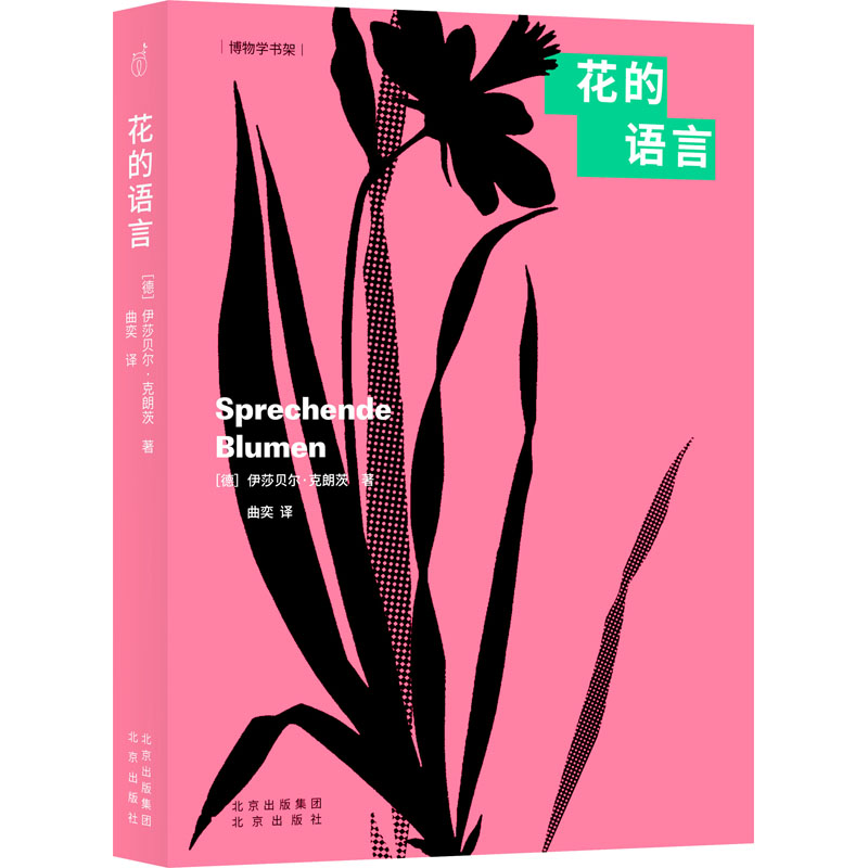 (现款)博物学书架 花的语言(德)伊莎贝尔·克朗茨北京出版社9787200161304自然科学/自由组套(仅限弱关联套装书)