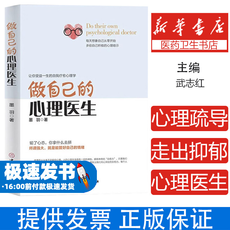 做自己的心理医生 心理疏导书籍 情绪心理学入门基础 走出抑郁症自我治疗心里学焦虑症自愈力解压 焦虑者的情绪自救