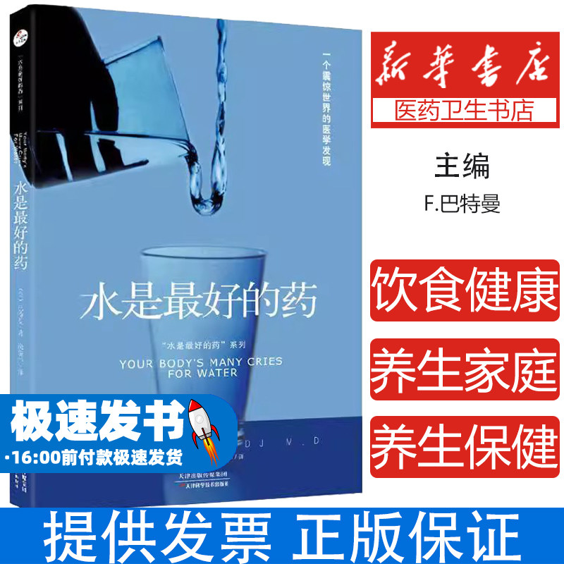 水是最好的药 饮食健康养生家庭养生保健书籍畅销书