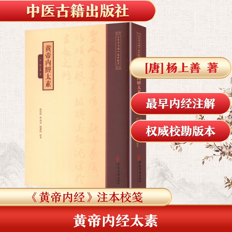 黄帝内經太素唐楊上善著中医古籍出版社中医古籍经典黄帝内经研究校注影印本国学养生传统医学理论学术研究著作集锦书
