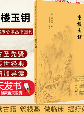 重楼玉钥 中医临床必读丛书重刊 郭君双 整理 中医系列医案医话 中医古籍医书临床中医药入门读物人民卫生出版社 9787117344838