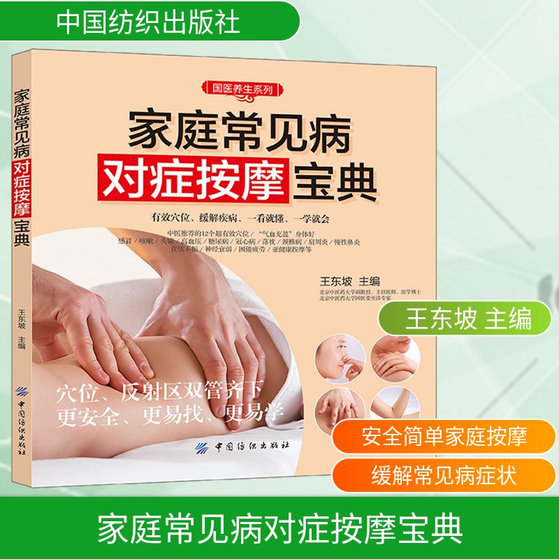 家庭常见病对症按摩宝典王东坡主编中国纺织出版社人体经络穴位取穴方法中医养生入门调理亚健康缓解肩颈不适家用保健按摩手法教学