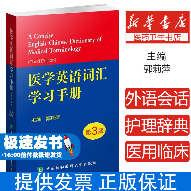 新版 医学英语词汇学习手册 第三版第3版 郭莉萍专业词典教材医用临床口腔剑桥写作术语学及应用视外语会话护理辞典考博名词常用词