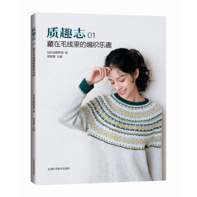 质趣志藏在毛线里的编织乐趣顾嬿婕主编上海科学技术出版社手工编织教程基础针法技巧花样制作教程初学者入门创意作品设计生活手作