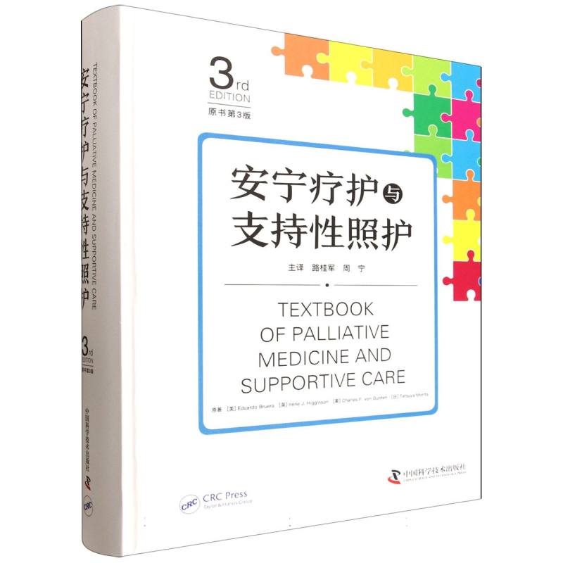安宁疗护与支持性照护原书第三版EduardoBruera中国科学技术出版社临床护理实践指南临终关怀心理支持疼痛控制症状管理专业护理人