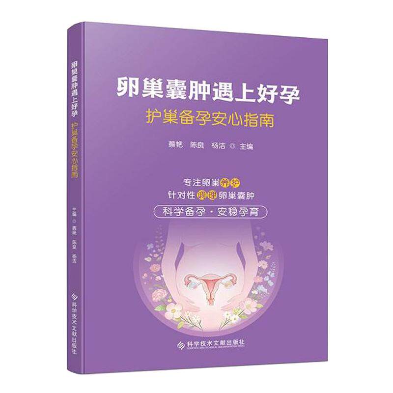 卵巢囊肿遇上好孕:护巢备孕安心指南 蔡艳 陈良 杨洁 主编 专注卵巢养护 针对性调理卵巢囊肿 9787523536421 科学技术文献出版社