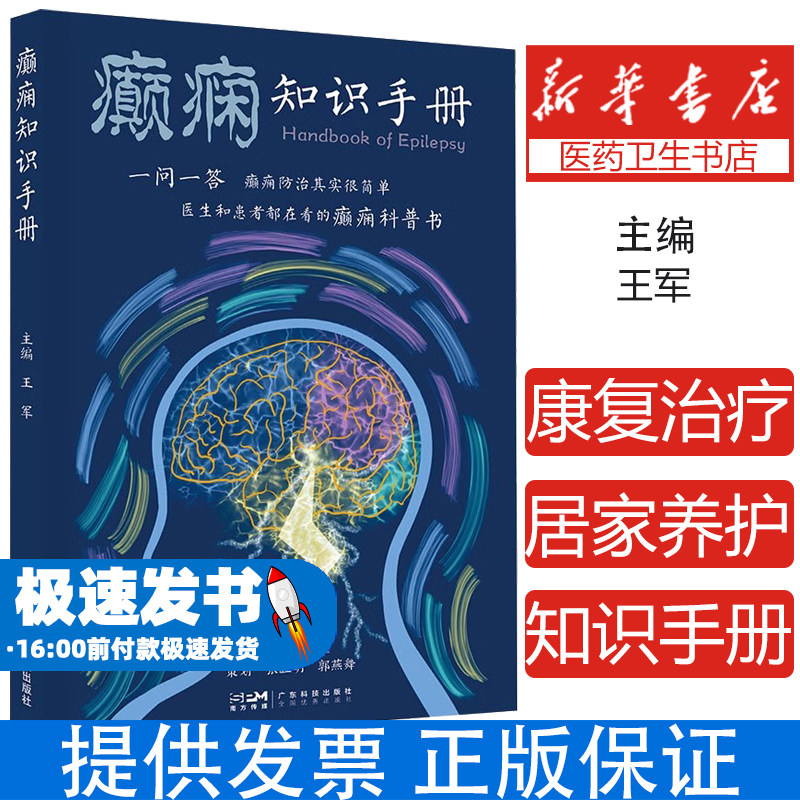癫痫知识手册 王军 编 神经病和精神病学生活 广东科技出版社