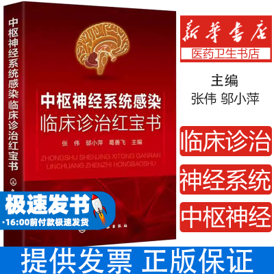 中枢神经系统感染临床诊治红宝书张伟，邬小萍，葛善飞  主编化学工业出版社9787122365200医学卫生/临床医学