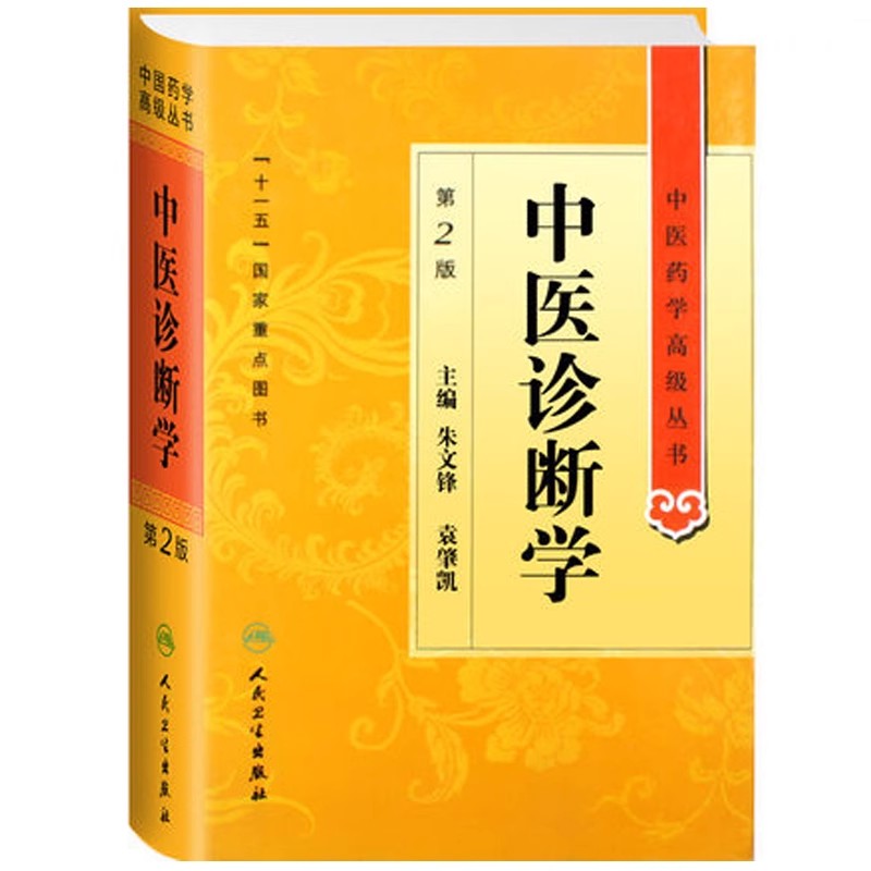 中医诊断学 第2版朱文锋,袁肇凯 编人民卫生出版社9787117138215医学卫生/中医