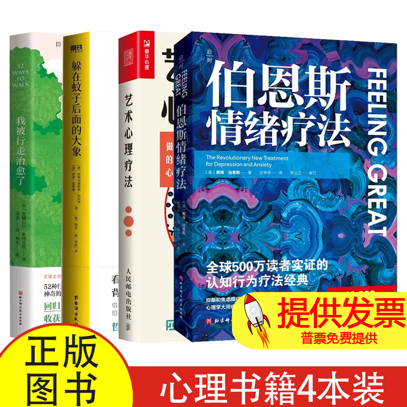 伯恩斯情绪疗法+艺术心理疗法+躲在蚊子后面的大象+我被行走治愈了(美)戴维·伯恩斯 著 庄仲华 译等北京科学技术出版社等