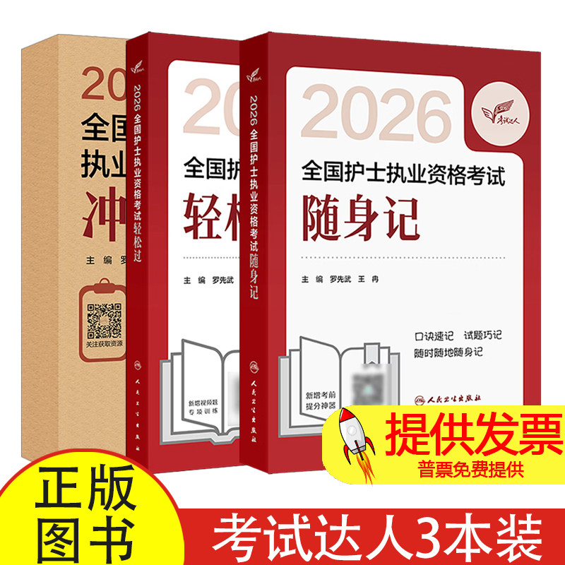 全 3 本轻松过 + 随身记 + 冲刺跑罗先武王冉主编人民卫生出版社护士执业资格考试备考考点梳理刷题冲刺复习资料