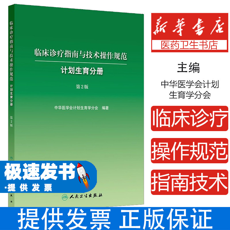 临床诊疗指南与技术操作规范计划生育分册中华医学会计划生育学分会人民卫生出版社妇产科学临床诊疗指导生殖健康避孕节育专业医师