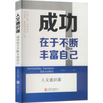 成功在于不断丰富自己张继锋编著北京联合出版公司社会科学心理学自我提升心灵修养个人成长人生感悟自我完善认知提升心智成熟