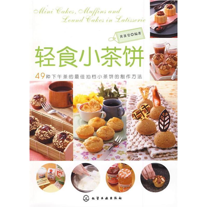 轻食小茶饼黄盈莹编著化学工业出版社饮食营养食疗茶饼制作方法技巧常用工具材料介绍基本制作技法点心制作下午茶搭配家常面点烘焙