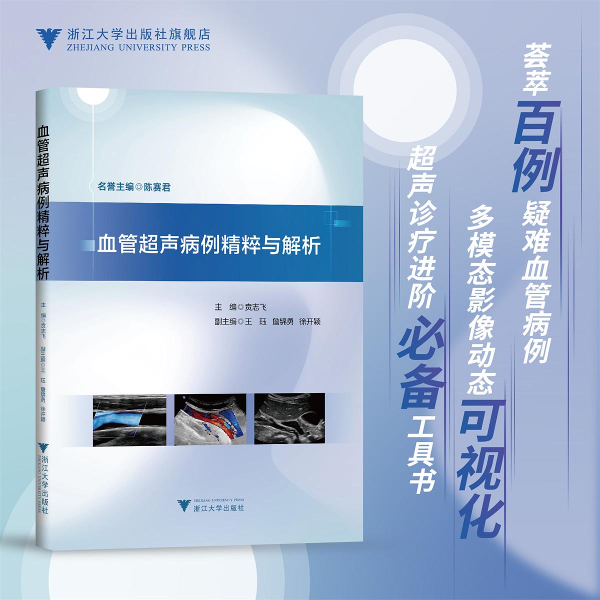 血管超声病例精粹与解析贲志飞浙江大学出版社血管超声入门临床检查规范颈动脉斑块评估超声诊断实操医师规培参考临床病例精讲指导