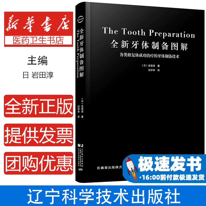 全新牙体制备图解 各类修复体成功治疗的牙体制备技术及安装修复义齿步骤数字化全陶瓷牙体制备核心技术指导口腔修复实用参考书籍