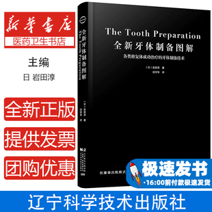 全新牙体制备图解 各类修复体成功治疗的牙体制备技术及安装修复义齿步骤数字化全陶瓷牙体制备核心技术指导口腔修复实用参考书籍