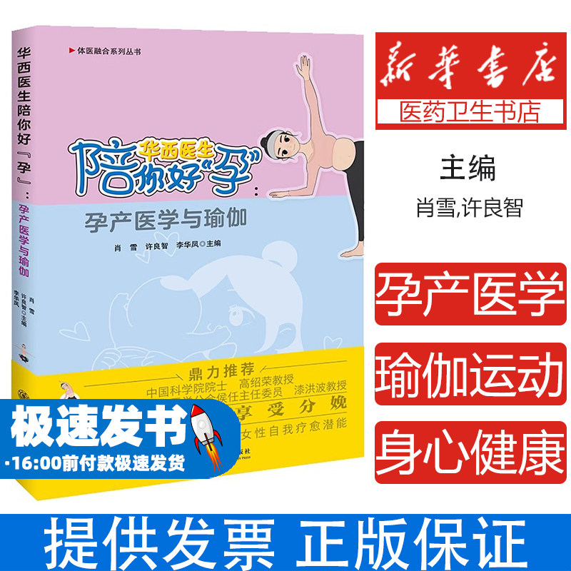 华西医生陪你好"孕":孕产医学与瑜伽肖雪,许良智,李华凤 编上海交通大学出版社9787313321619医学卫生/妇产科学