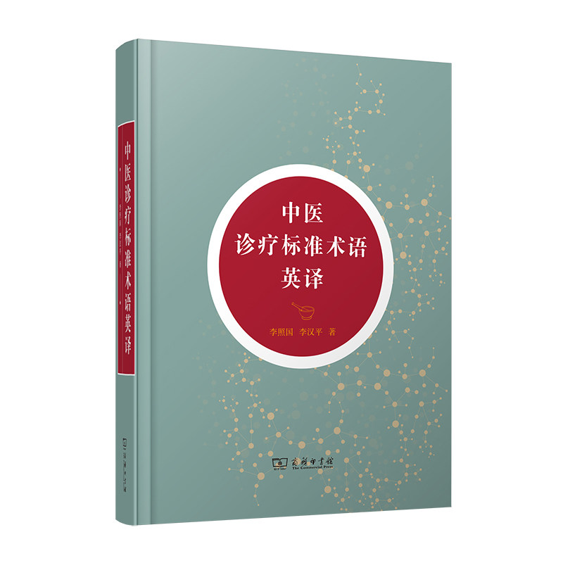 中医诊疗标准术语英译李照国李汉平商务印书馆医学卫生中医名词术语英译特点赏析中医翻译人员借鉴国家标准世界卫生组织中医国际传