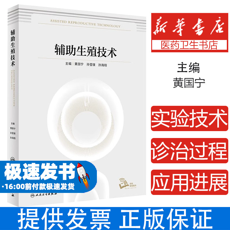 辅助生殖技术(配增值)黄国宁,孙莹璞,孙海翔人民卫生9787117323307医学卫生/妇产科学