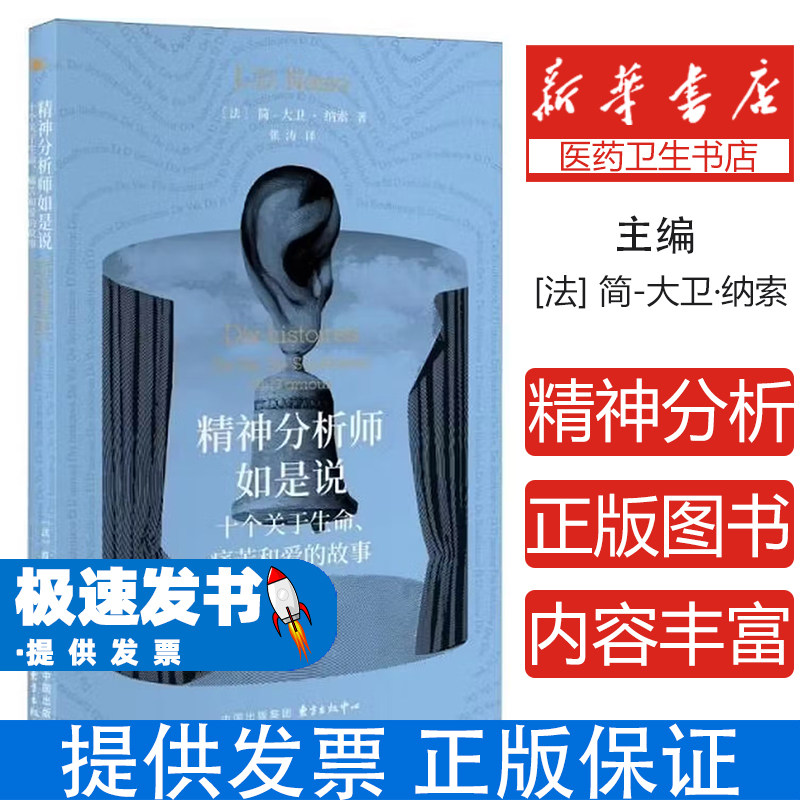 精神分析师如是说十个关于生命痛苦和爱的故事简大卫纳索著张涛译东方出版中心心理学疗愈手记原生家庭童年创伤内心恐惧焦虑自我贬