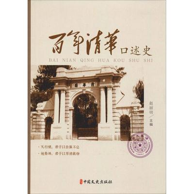 百年清华口述史主编赵丽明中国文史出版社9787520503068社会科学/心理学