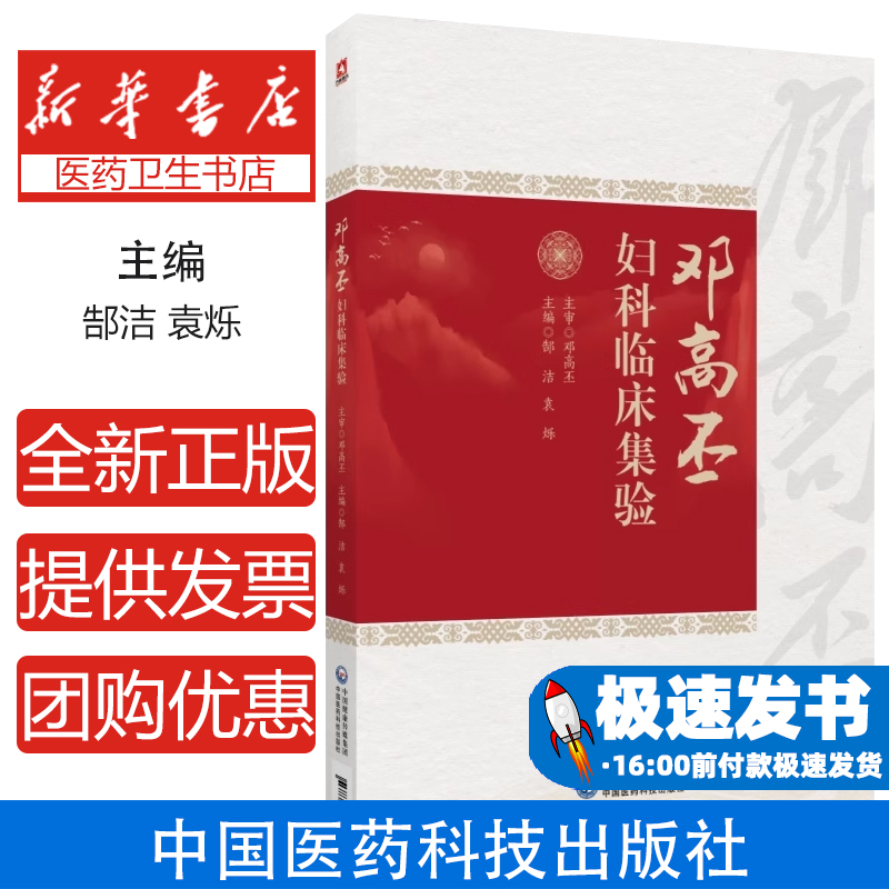 邓高丕妇科临床集验郜洁袁烁