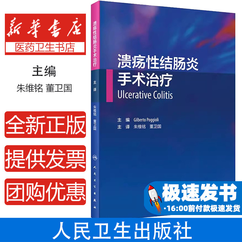 溃疡性结肠炎手术治疗(意)吉尔伯托·波吉奥利 编 朱维铭,董卫国 译人民卫生出版社9787117301701医学卫生/外科学