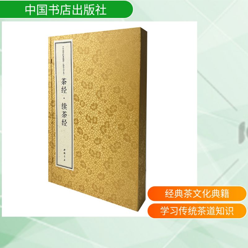 中华国学经典精粹 线装大字本 茶经 · 续茶经[唐]陆羽,[清]陆廷灿 著 著 游一行 译注 译中国书店出版社9787514931730