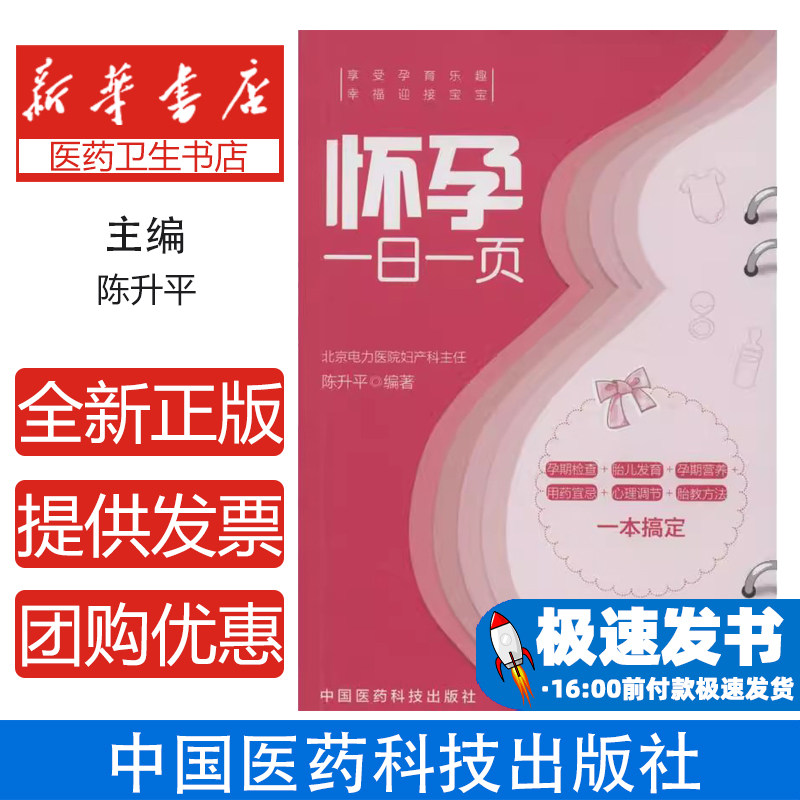 怀孕一日一页陈升平中国医药科技出版社孕产育儿孕期护理知识胎儿发育变化孕妈妈饮食指导孕期运动建议产前准备指南孕期心理调节