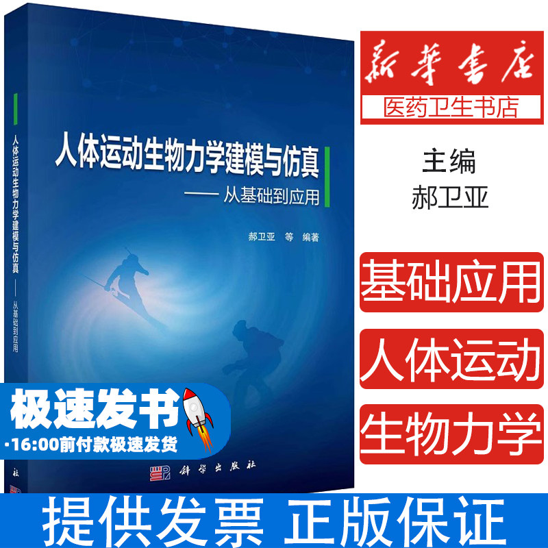 人体运动生物力学建模与仿真——从基础到应用郝卫亚 等 编科学出版社9787030774675医学卫生/药学
