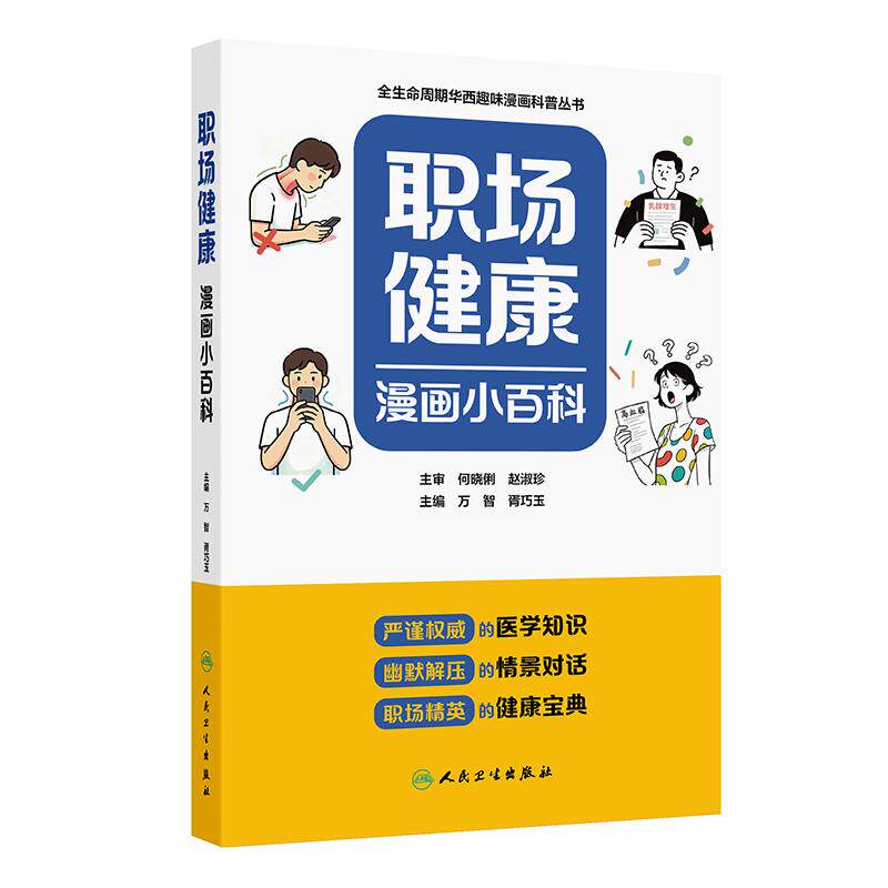 职场健康漫画小百科万智胥巧玉人民卫生出版社华西趣味医学科普中青年职场人群日常疾病预防养生调理知识普及指导手册读物