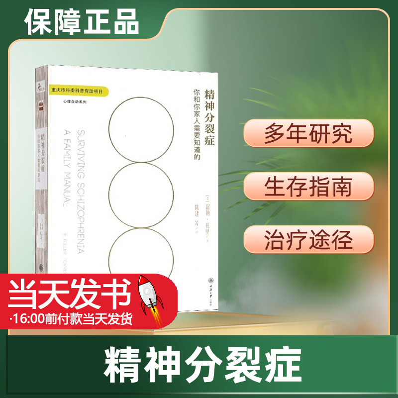 正版现货 精神分裂症治愈手册 精神分裂症书防止康复护理书籍精神分裂症患者家人生存指南心理治疗心理自助书籍精神分裂症参考书籍