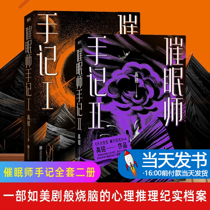 新版套装2册 催眠师手记(Ⅰ)+催眠师手记(Ⅱ) 《天才在左疯子在右》作者高铭 之作，畅销 年全新版本《催眠师手记系列》