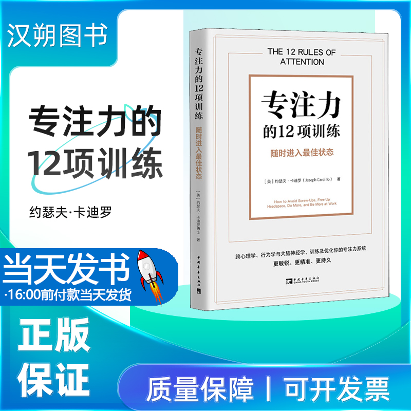 专注力的12项训练 随时进入最佳状...