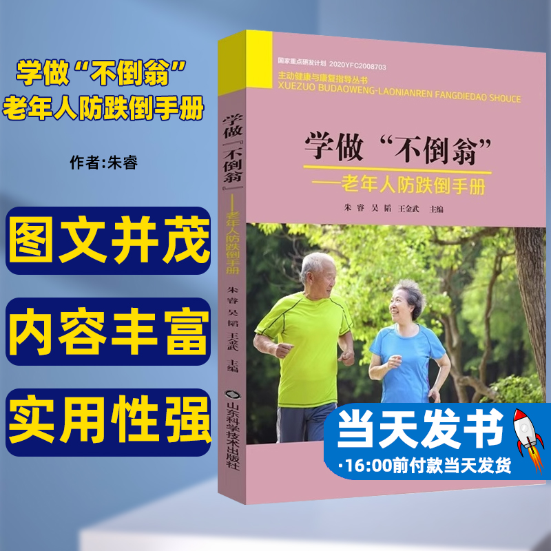 学做“不倒翁”老年人防跌倒手册主动健康与康复指导丛书朱睿山东科学技术出版社供老年人及其照护者阅读参考预防医学兼具实用性