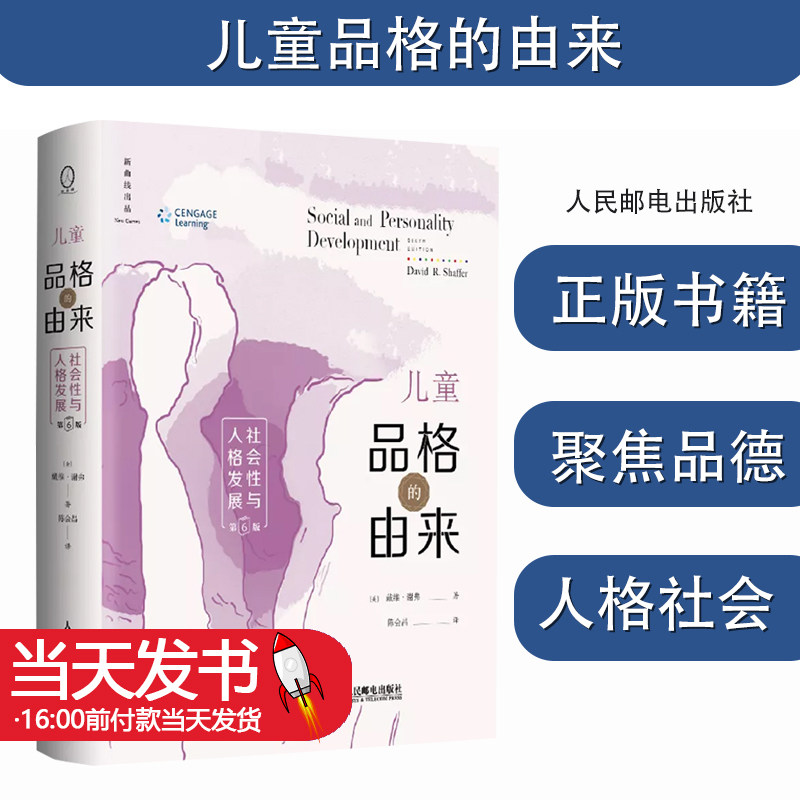 儿童品格的由来:社会性与人格