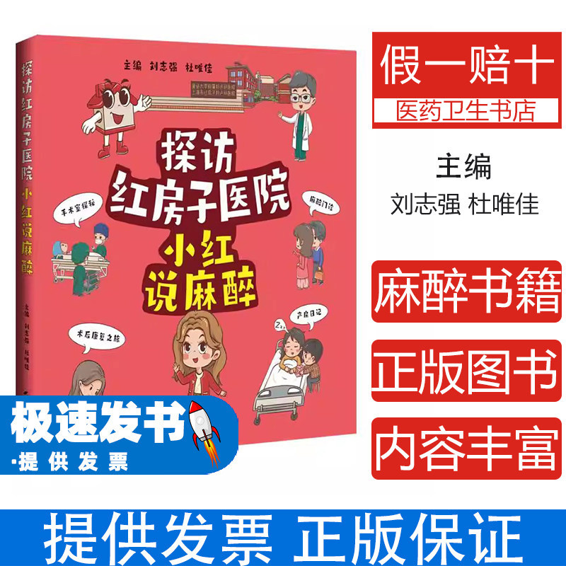 探访红房子医院小红说麻醉刘志强杜唯佳主编上海科学技术出版社妇产科麻醉临床病例解析麻醉管理实践妇科手术麻醉要点分娩镇痛技术