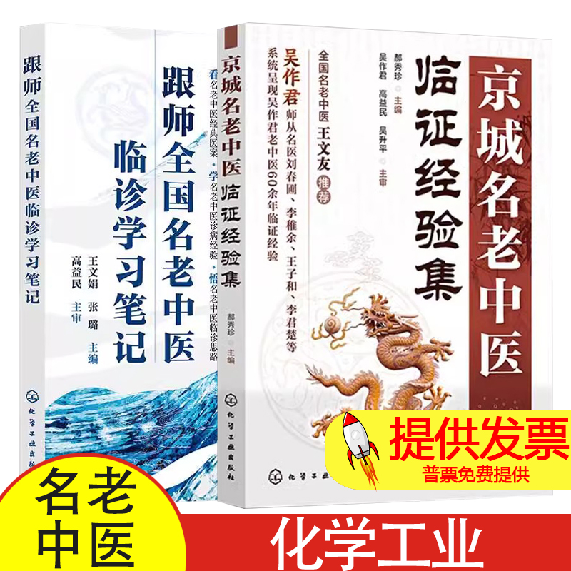 全2册京城名老中医临证经验集+跟师全国名老中医临诊学习笔记 化学工业出版社 学名老中医诊病经验 老中医的的学术思想和理论