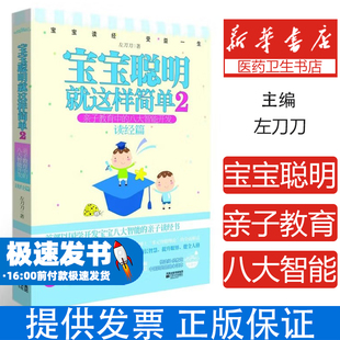 社9787539945019育兒書籍 寶聰明就這樣簡單2 育兒其他 左刀刀著江蘇鳳凰文藝出版 讀經篇 親子教育中 八大智能開發