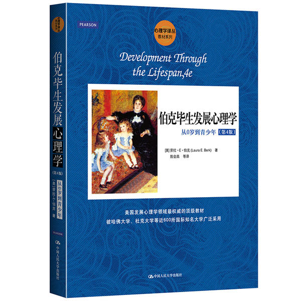 伯克毕生发展心理学:从0岁到青少年(第4版)(心理学译丛)劳拉·E·伯克中国人民大学出版社9787300133072