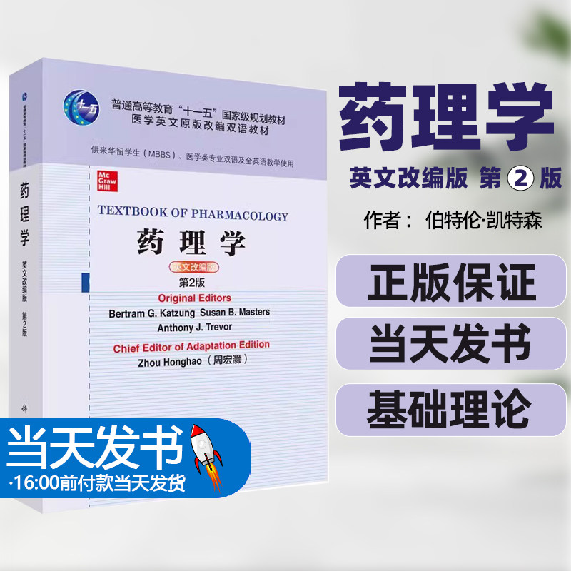 药理学英文改编版第2版普通高等教育“十一五”国家级规划教材医学英文原版改编双语教材科学出版社课程体系教学大纲英文医学授课