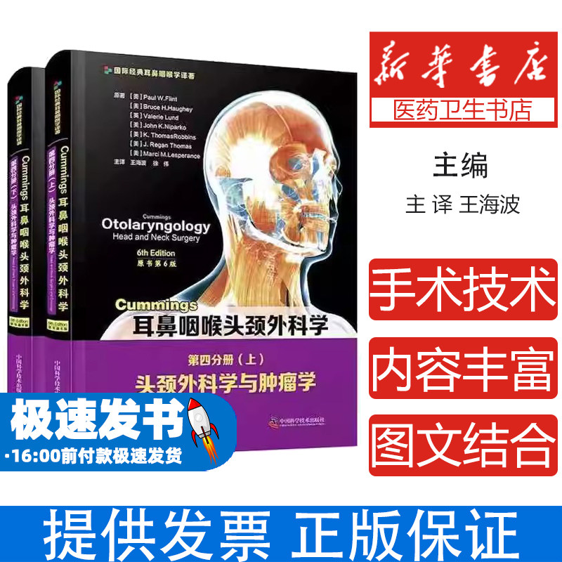 Cummings耳鼻咽喉头颈外科学（原书第6版）第四分册：头颈外科学与肿瘤学(美)Paul W. Flint[等]原著中国科学技术出版社
