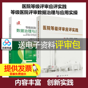 等级医院评审数据治理与应用实操+医院等级评审应评实践