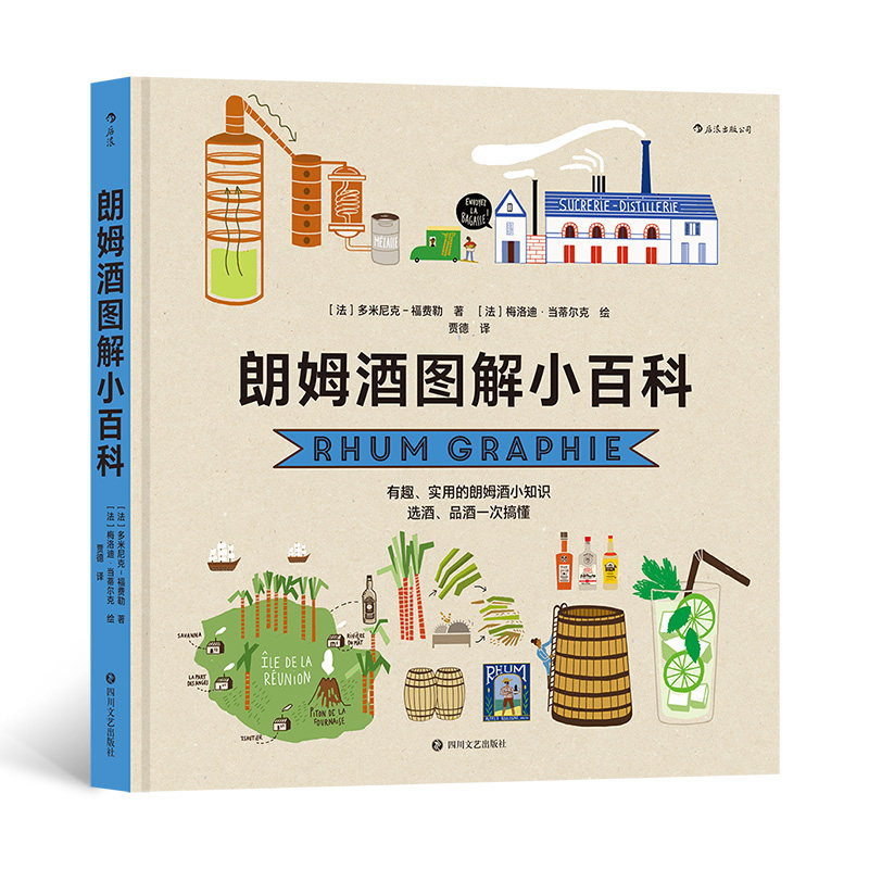朗姆酒图解小百科[法] 多米尼克-福费勒   后浪四川文艺出版社9787541164750自然科学/自由组套（仅限弱关联套装书）