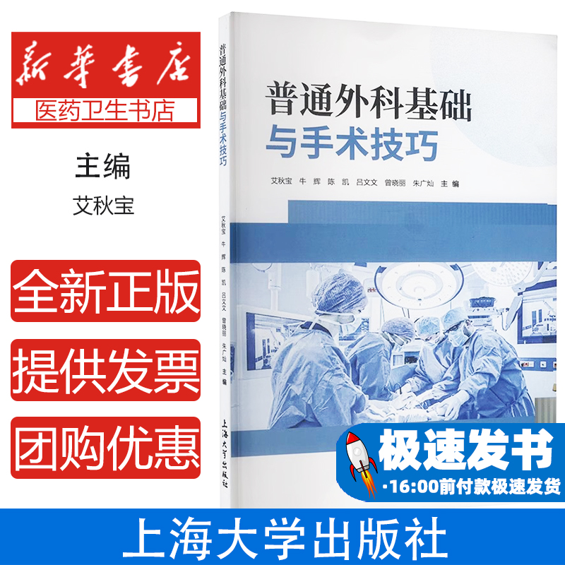 普通外科基础与手术技巧艾秋宝, 牛辉, 陈凯, 吕文文, 曾晓丽, 朱广灿, 主编 著上海大学出版社9787567151901医学卫生/外科学